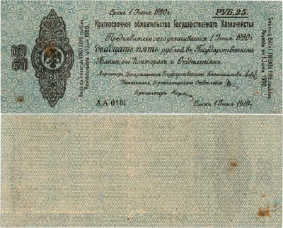 Лот №363,  Омск. 5% Краткосрочное обязательство Государственного Казначейства. 25 рублей (1 июня 1919 г.).