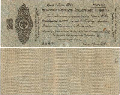 Лот №364,  Омск. 5% Краткосрочное обязательство Государственного Казначейства. 25 рублей (1 июня 1919 г.).