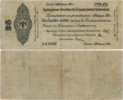 Лот №365,  Омск. 5% Краткосрочное обязательство Государственного Казначейства. 25 рублей (1 февраля 1919 г.).