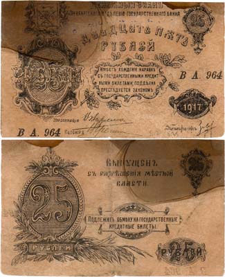 Лот №366,  Оренбург. Оренбургское Отделение Государственного банка. Денежный знак. 25 рублей 1917 года.