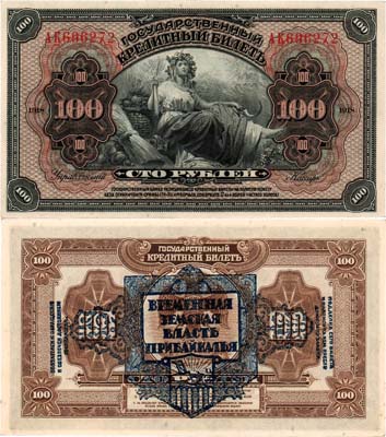 Лот №367,  Временная Земская власть Прибайкалья. Кредитный билет. 100 рублей 1918 года. Синяя надпечатка.
