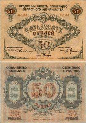 Лот №368,  Псков. Псковское областное казначейство. Генерал-майор А.Е. Вандам. Кредитный билет. 50 рублей 1918 года.
