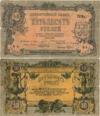 Лот №369,  Пятигорск. Временная Коллегия по управлению Пятигорским округом. Казначейский знак. 50 рублей 1918 года.