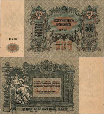 Лот №370,  Ростов-на-Дону Контора Государственного банка. Денежный знак. 500 рублей 1918 год.