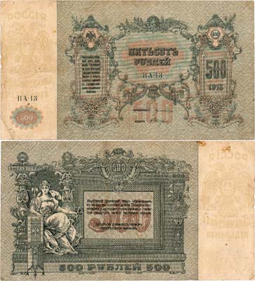 Лот №371,  Ростов-на-Дону. Контора Государственного банка. Денежный знак. 500 рублей 1918 год.