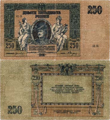 Лот №372,  Ростов-на-Дону. Контора Государственного банка. Денежный знак . 250 рублей 1918 года.