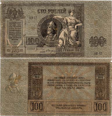 Лот №373,  Ростов-на-Дону. Контора Государственного банка. Денежный знак. 100 рублей 1918 года.