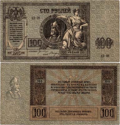 Лот №374,  Ростов-на-Дону. Контора Государственного банка. Денежный знак. 100 рублей 1918 года.