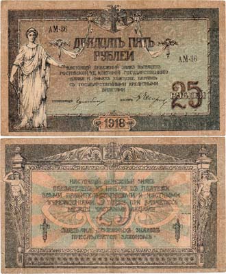 Лот №375,  Ростов-на-Дону. Контора Государственного банка. Денежный знак. 25 рублей 1918 года.