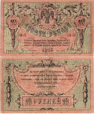 Лот №376,  Ростов-на-Дону. Контора Государственного банка. Денежный знак. 10 рублей 1918 года.