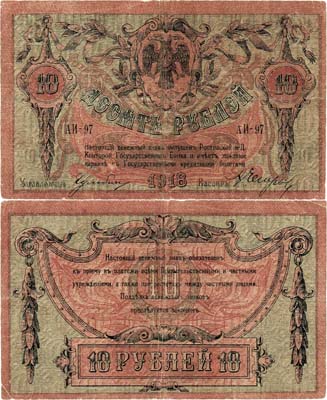 Лот №377,  Ростов-на-Дону. Контора Государственного банка. Денежный знак. 10 рублей 1918 года.