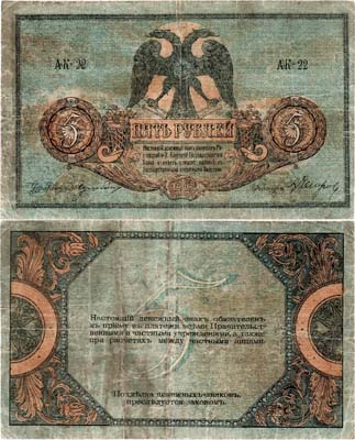 Лот №378,  Ростов-на-Дону. Контора Государственного банка. Денежный знак. 5 рублей 1918 года.