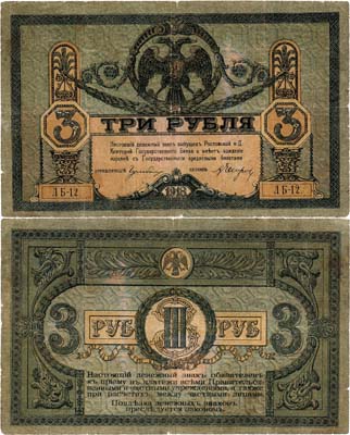 Лот №379,  Ростов-на-Дону Контора Государственного банка. Денежный знак. 3 рубля 1918 года.
