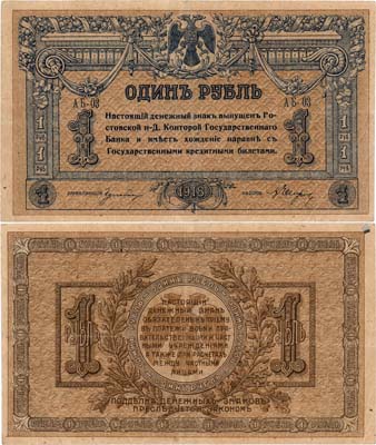 Лот №380,  Ростов-на-Дону. Контора Государственного банка. Денежный знак. 1 рубль 1918 года.