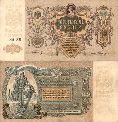 Лот №381,  Ростов-на-Дону. Контора Государственного банка. Денежный знак. 5000 рублей 1919 года.