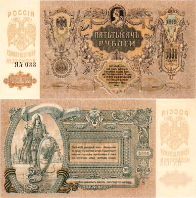 Лот №382,  Ростов-на-Дону. Контора Государственного банка. Денежный знак. 5000 рублей 1919 года.