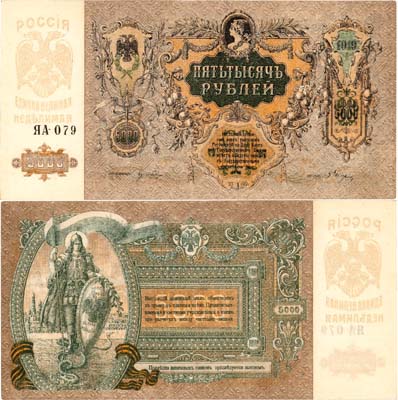 Лот №383,  Ростов-на-Дону. Контора Государственного банка. Денежный знак. 5000 рублей 1919 года.