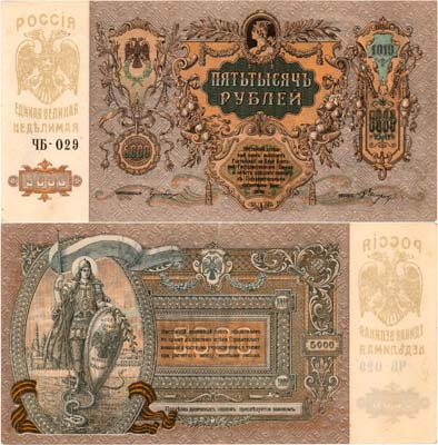 Лот №385,  Ростов-на-Дону. Контора Государственного банка. Денежный знак. 5000 рублей 1919 года.