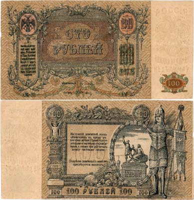 Лот №388,  Ростов-на-Дону. Контора Государственного банка. Денежный знак. 100 рублей 1919 года.
