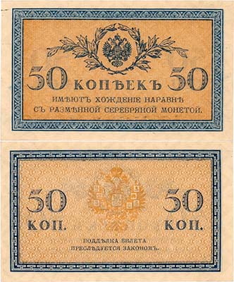 Лот №38,  Российская Империя. Казначейский знак 50 копеек (1915) года.