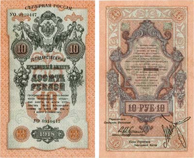 Лот №390,  Северная Россия. Временное правительство Северной области (Н.В. Чайковский, Е.К. Миллер). Государственный Кредитный билет. 10 рублей 1919 года.