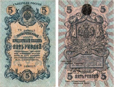 Лот №391,  Северная Россия. Временное правительство Северной области (Н.В. Чайковский, Е.К. Миллер). Государственный Кредитный билет. 5 рублей 1919 года.