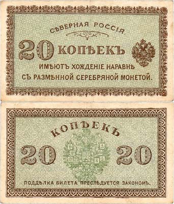 Лот №392,  Северная Россия. Билет. 20 копеек (образца 1918) года.