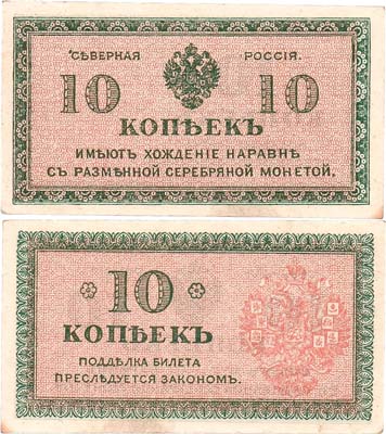 Лот №393,  Северная Россия. Билет. 10 копеек образца 1918 года.