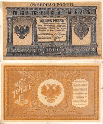 Лот №395,  Северная Россия. Временное правительство Северной области (Н.В. Чайковский, Е.К. Миллер). Государственный Кредитный билет. 1 рубль 1919 года.