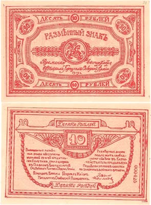 Лот №396,  Отдельный Корпус Северной Армии (ОКСА). Родзянко. Разменный знак. 10 рублей 1919 года.