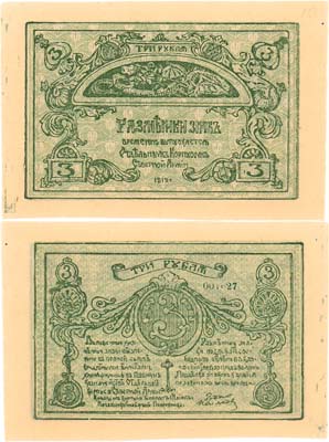 Лот №397,  Отдельный Корпус Северной Армии (ОКСА). Родзянко. Разменный знак. 3 рубля 1919 года.