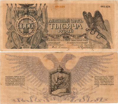 Лот №399,  Полевое Казначейство Северо-Западного фронта. Генерал Юденич. Денежный знак. 1000 рублей 1919 года.