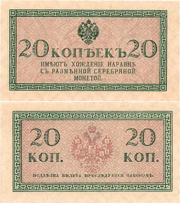 Лот №39,  Российская Империя. Казначейский знак. 20 копеек (1915) года.