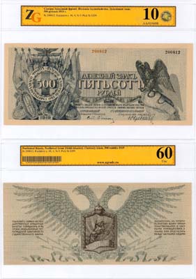 Лот №400,  Полевое Казначейство Северо-Западного фронта. Денежный знак. 500 рублей 1919 года. В слабе ZG 60 Unc (10).