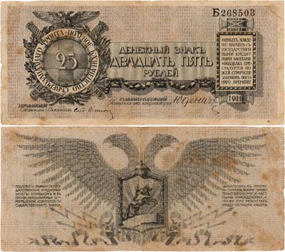 Лот №401,  Полевое Казначейство Северо-Западного фронта. Генерал Юденич. Денежный знак. 25 рублей 1919 года. Литера Б.