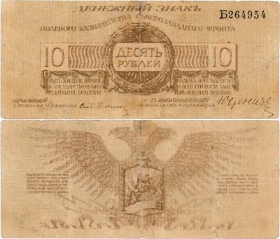 Лот №402,  Полевое Казначейство Северо-Западного фронта. Генерал Юденич. Денежный знак. 10 рублей 1919 года. Литера Б.