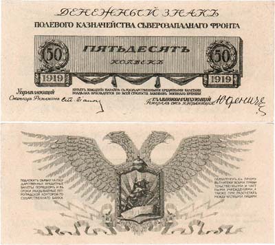 Лот №403,  Полевое Казначейство Северо-Западного фронта. Генерал Юденич. Денежный знак. 50 копеек 1919 года.