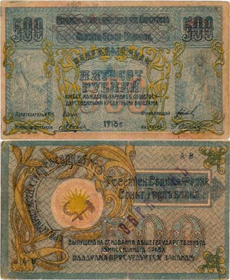 Лот №404,  Северо-Кавказская Советская Социалистическая Республика. Денежный знак. 500 рублей 1918 года. Образец.