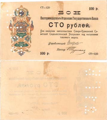 Лот №405,  Северо-Кавказская Советская Социалистическая Республика. Екатеринодарское Отделение Государственного банка . Бон. 100 рублей 1918 года.
