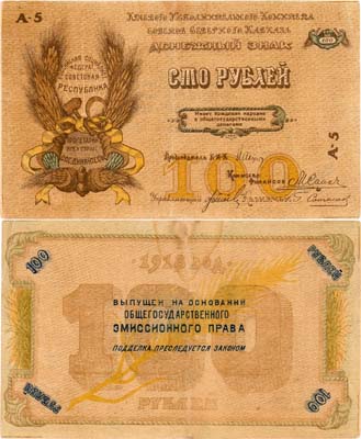 Лот №406,  Северо-Кавказская Советская Социалистическая Республика. Краевого исполнительного комитета Советов Северного Кавказа. Денежный знак. 100 рублей 1918 года.