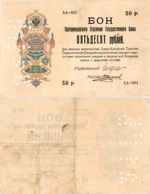 Лот №407,  Северо-Кавказская Советская Социалистическая Республика. Екатеринодарское Отделение Государственного банка . Бон. 50 рублей 1918 года.