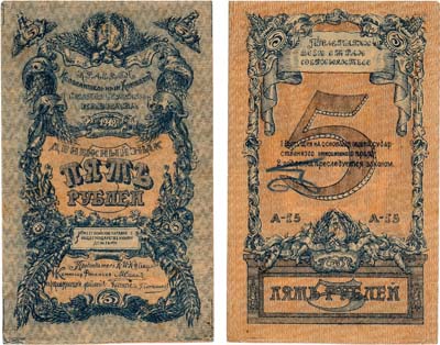 Лот №408,  Северо-Кавказская Советская Социалистическая Республика. Краевого исполнительного комитета Советов Северного Кавказа. Денежный знак. 5 рублей 1918 года.