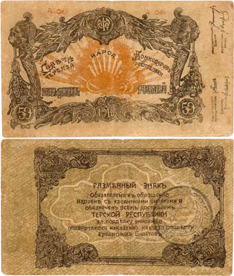 Лот №409,  Северо-Кавказский эмират. Надпечатка на Денежных знаках Терской республики. Денежный знак. 50 рублей 1918 года.