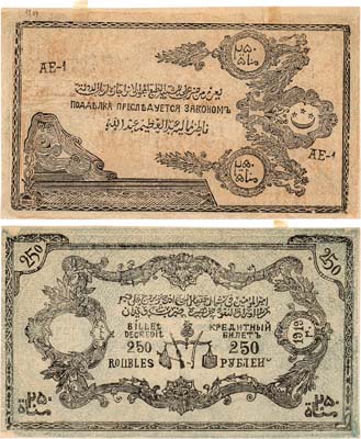 Лот №411,  Северо-Кавказский эмират. Имам Узун-Хаджи. Кредитный билет. 250 рублей 1919 года (5 выпуск 1920 года).