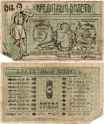 Лот №413,  Семиреченская область. Семиреченский Облисполком. Кредитный билет. 3 рубля 1918 года.