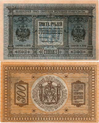 Лот №414,  Сибирское Временное правительство. Казначейский знак. 300 рублей 1918 года.