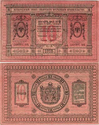 Лот №415,  Сибирское Временное правительство. Казначейский знак. 10 рублей 1918 года.