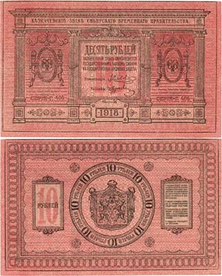 Лот №416,  Сибирское Временное правительство. Казначейский знак. 10 рублей 1918 года.
