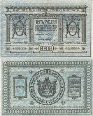 Лот №417,  Сибирское Временное правительство. Казначейский знак. 5 рублей образца 1918 года.