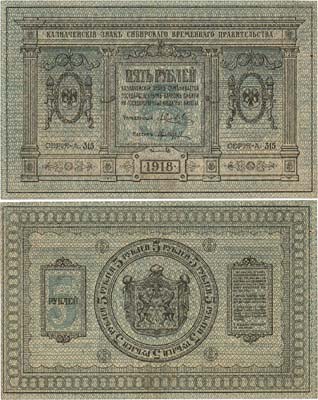 Лот №418,  Сибирское Временное правительство. Казначейский знак. 5 рублей 1918 года.